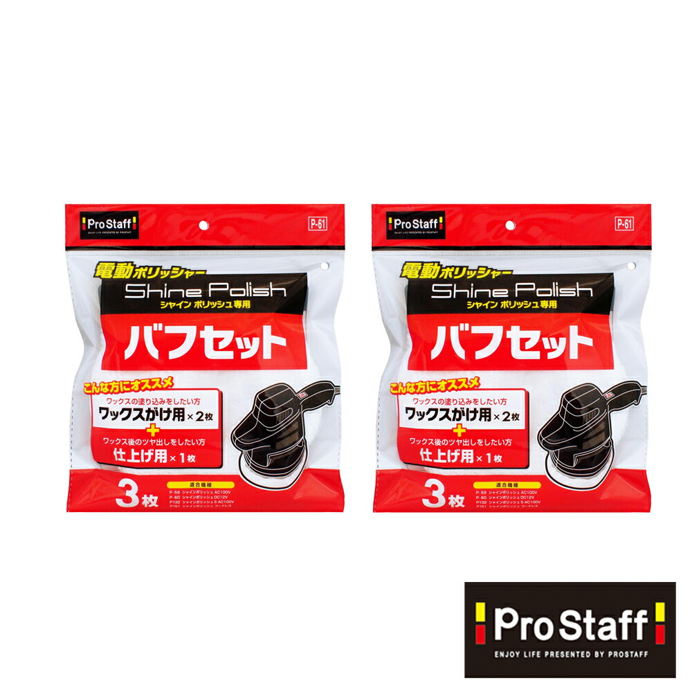 楽天市場】プロスタッフ 【送料無料】シャインポリッシュ バフセット 2