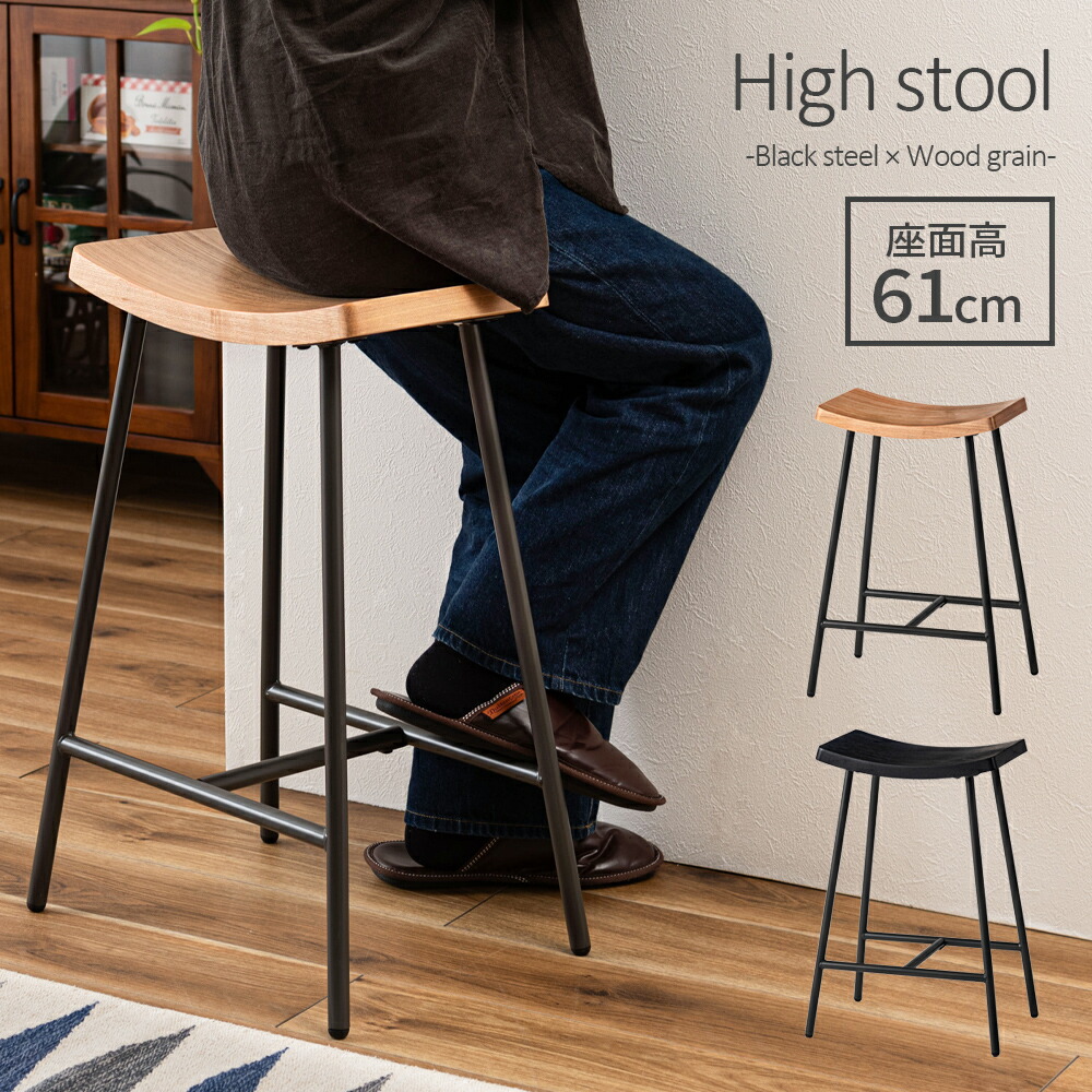 楽天市場】ハイスツール 座面高61cm ナチュラル / ブラック ｜ 腰掛け