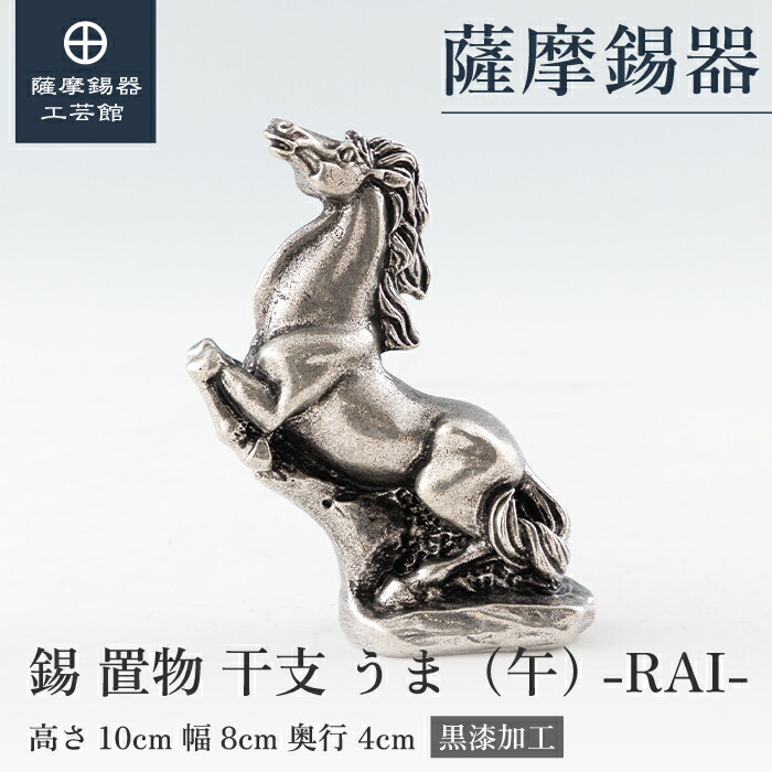 楽天市場】【公式 薩摩錫器工芸館】 干支の置物 うま 馬 午 縁起物