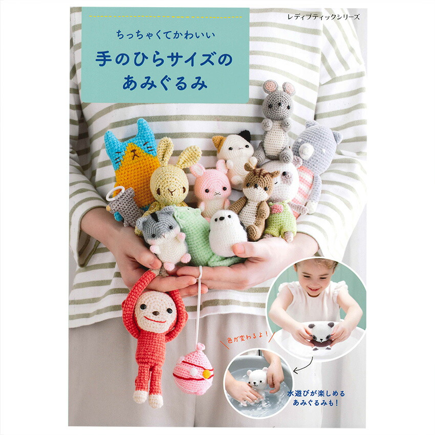 楽天市場】ちっちゃくてかわいい 手のひらサイズのあみぐるみ | 図書