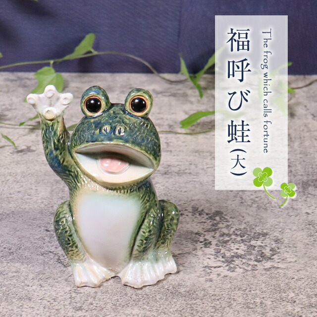 楽天市場】信楽焼 蛙 置物 かえる 陶器 縁起物 カエル やきもの しが