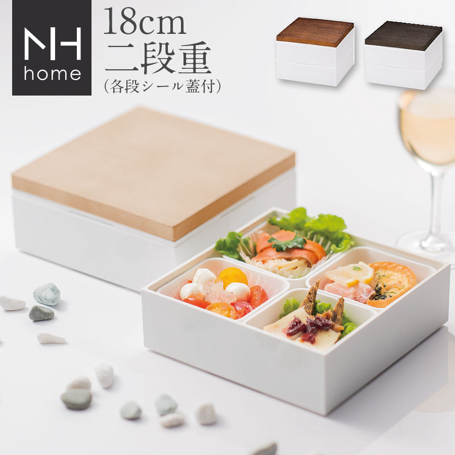 楽天市場】【送料無料】お重箱 二段【NH home 18cm 木目二段重】運動会