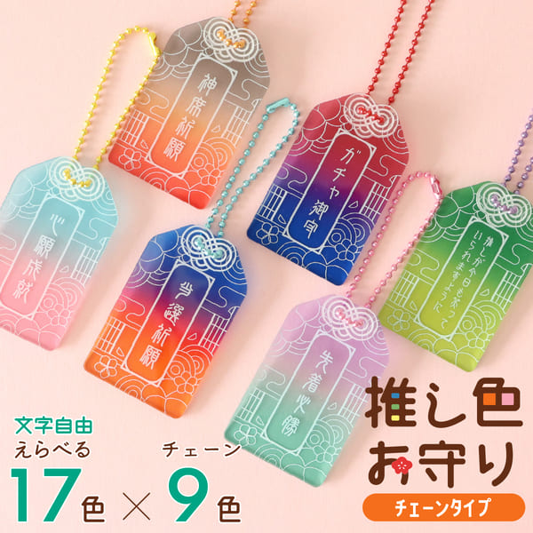 楽天市場】推し活グッズ オリジナル お守り ［ ボールチェーン ］ 名