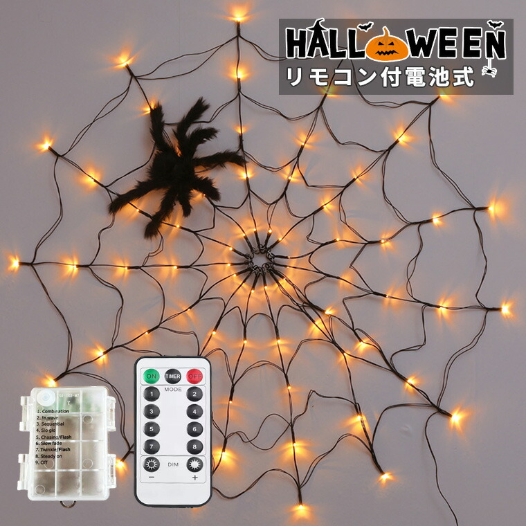 楽天市場】ハロウィン 飾り クモ ライト 電飾 蜘蛛 クモ ライト 蜘蛛の