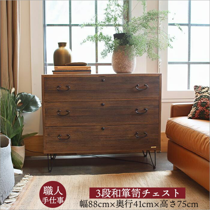 楽天市場】和箪笥 リメイク 3段チェスト 幅88cm｜昭和レトロ