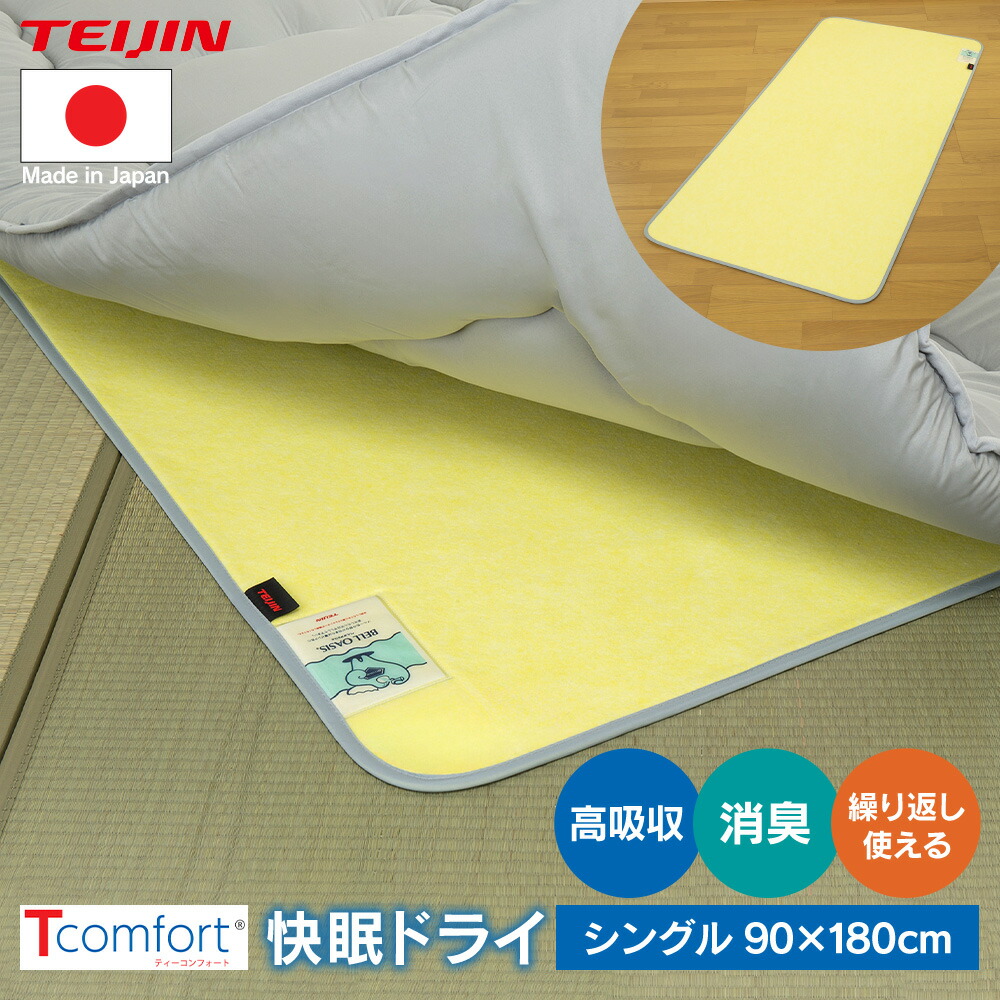 テイジン Tcomfort」の人気商品一覧 | 安い商品を通販サイトから探す