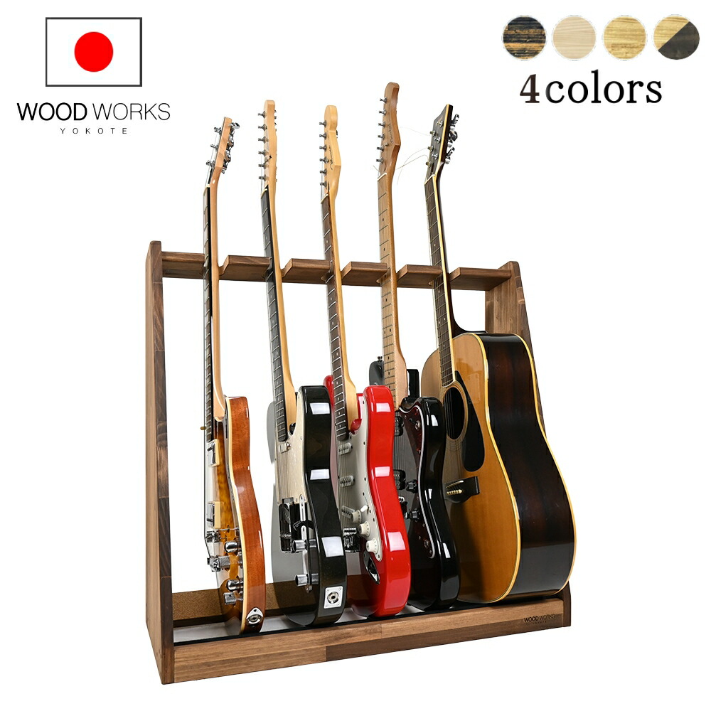 楽天市場】月間優良ショップ連続受賞 WOODWORKS ギタースタンド 5本掛