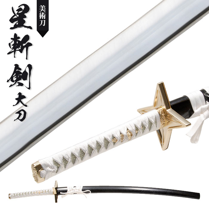 楽天市場】日本刀 模造刀 美術刀 星斬剣 大刀 日本製 /全長 105cm