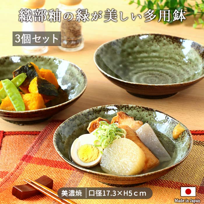 楽天市場】美濃焼 織部 窯変 多用鉢 3個セット | 径17cm 500ml 日本製