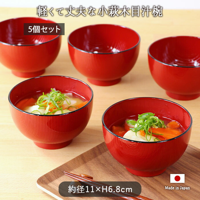 楽天市場】会津塗 レンジ 食洗機対応 小萩木目 汁椀 5個セット | 小萩
