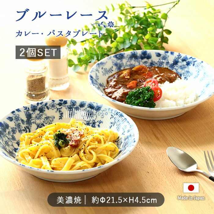 楽天市場】ブルーレース カレー パスタ プレート 2枚セット | ブルー