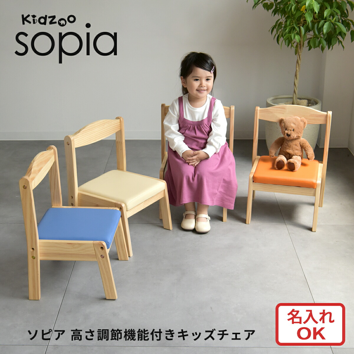 楽天市場】Kidzoo ソピア キッズチェア 名入れOK KNN-C 木製 高さ調節