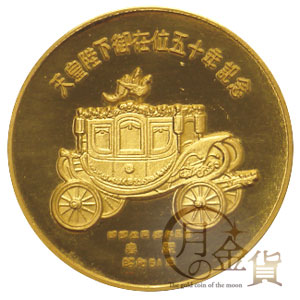 天皇陛下御在位記念（昭和） 御在位50年記念 金メダル（昭和51年