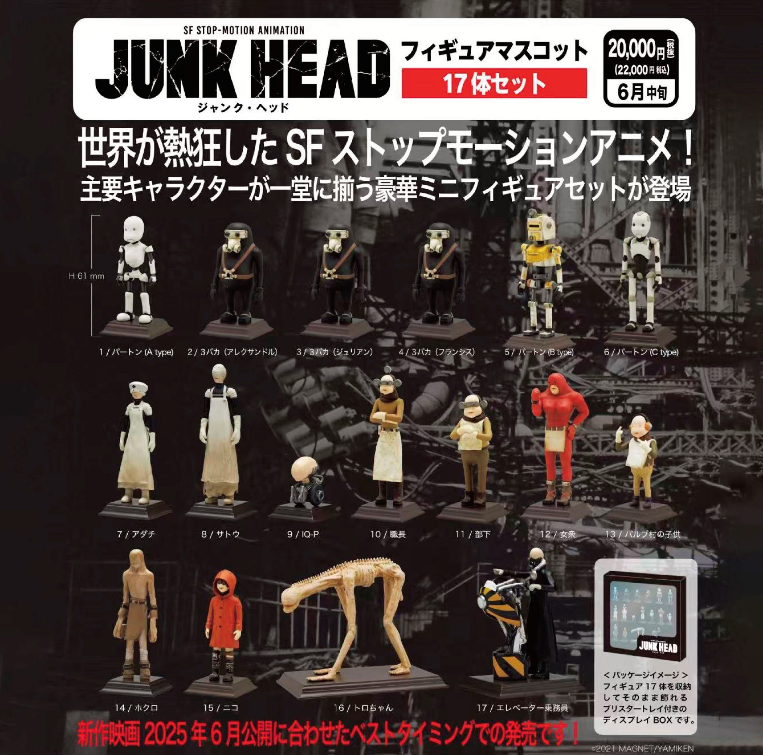 JUNK HEAD フィギュアマスコット17体セット【KT331528:4571670331528