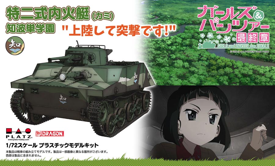 ガールズ&パンツァー 最終章 1/72 特二式内火艇(カミ)知波単学園 上陸