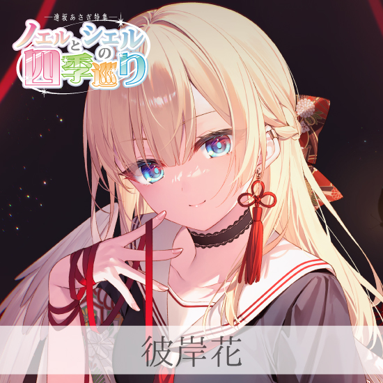 Fine-Art's Design TRINITY / 【ノエルとシエルの四季巡り/遠坂あさぎ