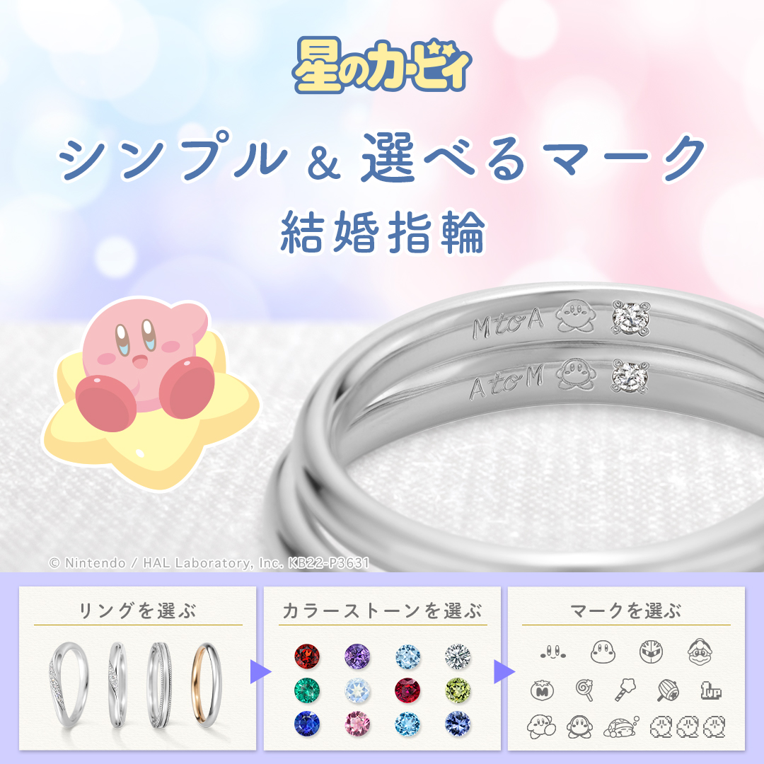 星のカービィ | 婚約指輪・結婚指輪 | ブライダル | マリッジリング