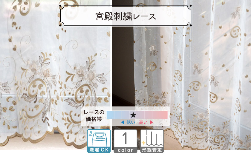 レース【宮殿刺繍レース】 – カーテン・オーダーカーテン通販専門店