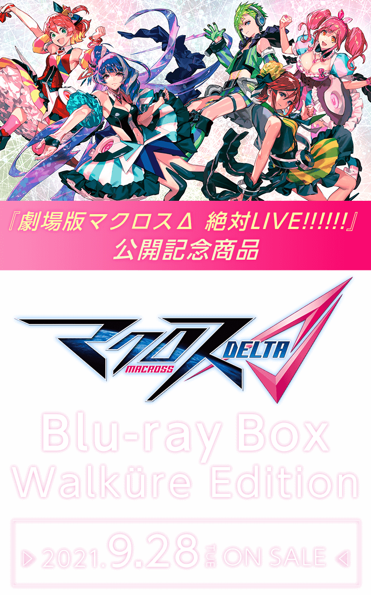 マクロスΔ（デルタ） Blu-ray Box Walküre Edition 2021.9.28［TUE］ON