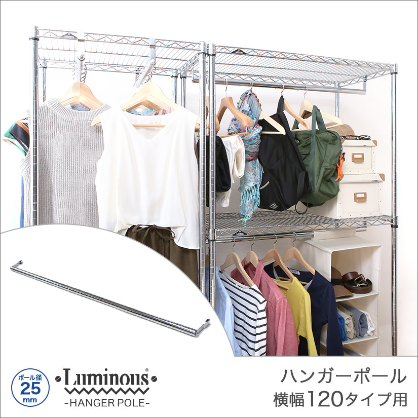 週末限定10%OFF】 [25mm] 横幅120タイプ用 ハンガーポール 120.5cm