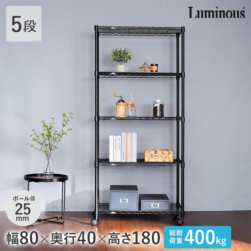 週末限定10%OFF】 ルミナスノワールフリーラック5段80W | ルミナス