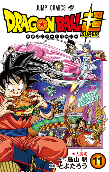 DRAGON BALL 超 11 | VジャンプWEB＜公式＞｜ゲーム・カード・アニメ