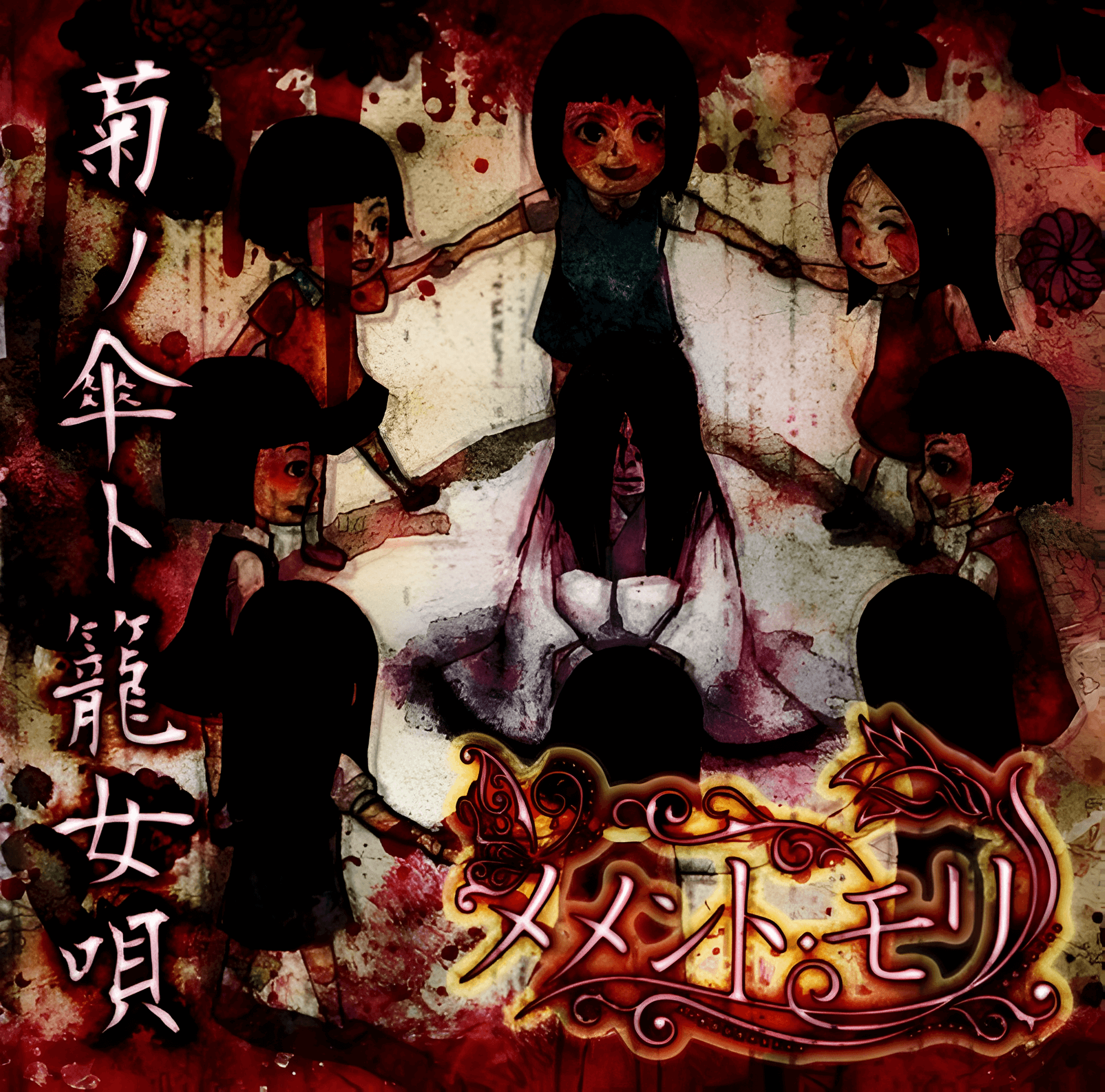 Kiku no Kasa to Kagome Uta - Memento-Mori | vkgy (ブイケージ)