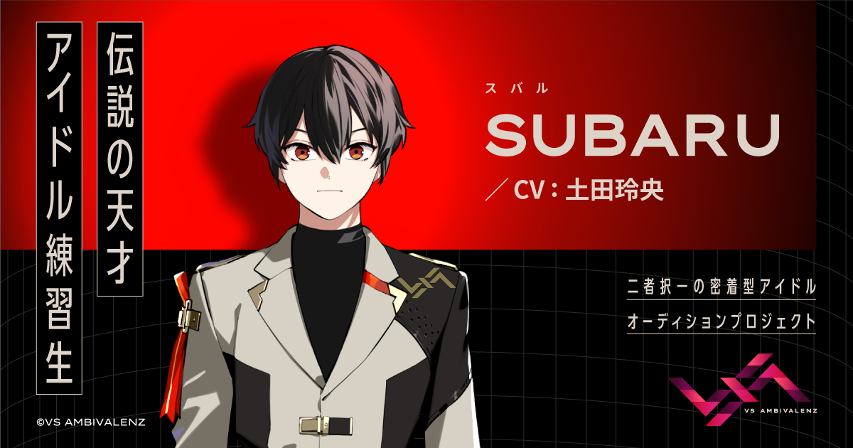SUBARU（CV：土田玲央） | MEMBER | VS AMBIVALENZ（ビバレン）公式サイト