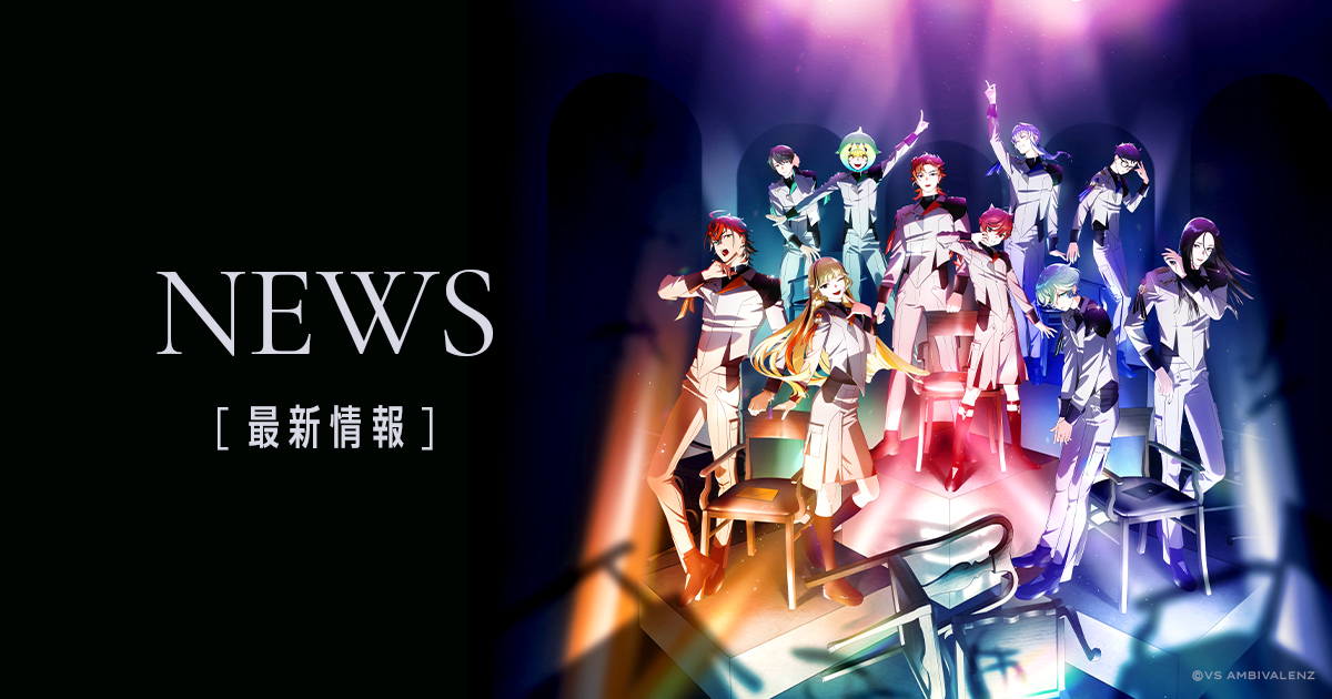 VS AMBIVALENZ 2nd Season カラーソングバトルグッズ発売決定！ | VS