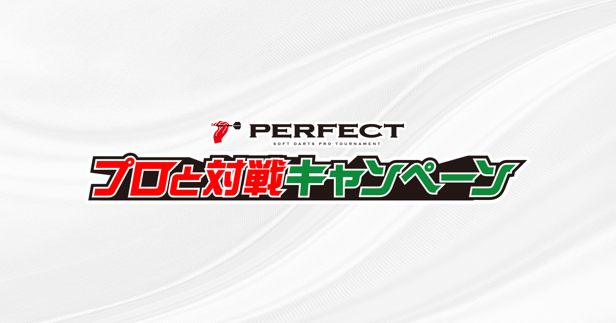 プロと対戦キャンペーン｜ PHOENIXDARTS