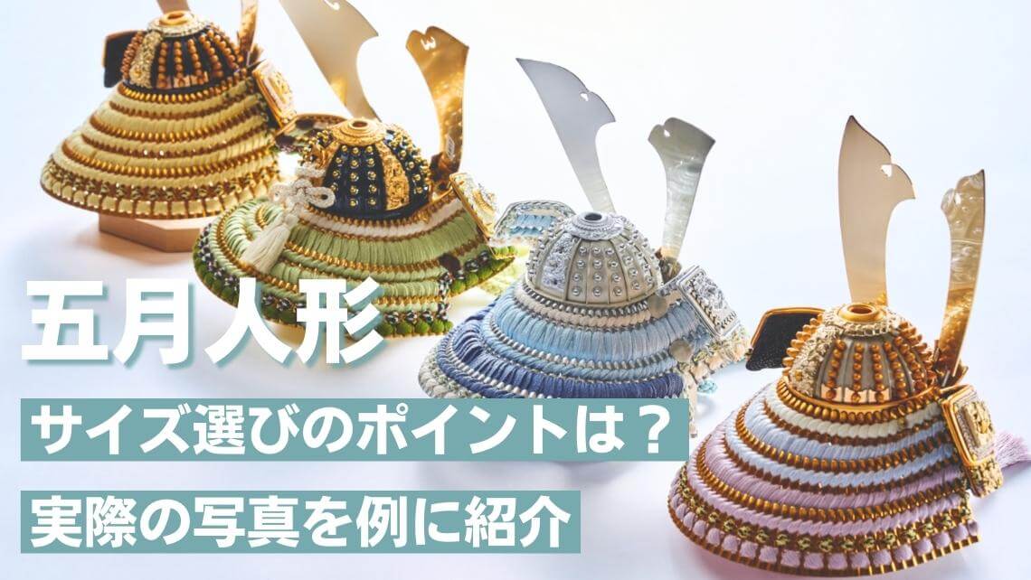 五月人形のサイズ選びのポイントを写真で解説！ - 人形工房 左京
