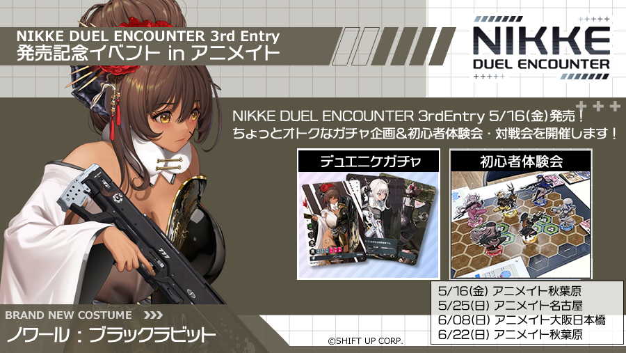 NIKKE DUEL ENCOUNTER 3rd ENTRY 発売記念イベント！ - NIKKE DUEL