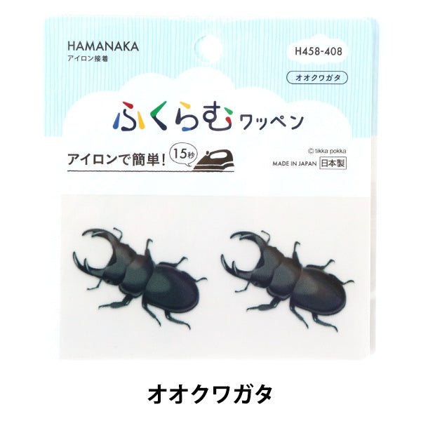 ワッペン 『ふくらむワッペン オオクワガタ H458-408』 Hamanaka
