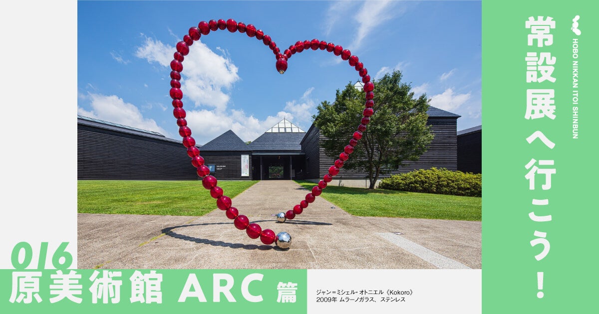 第9回 草間さんの部屋に溶ける。 | 常設展へ行こう！ 016 原美術館ARC