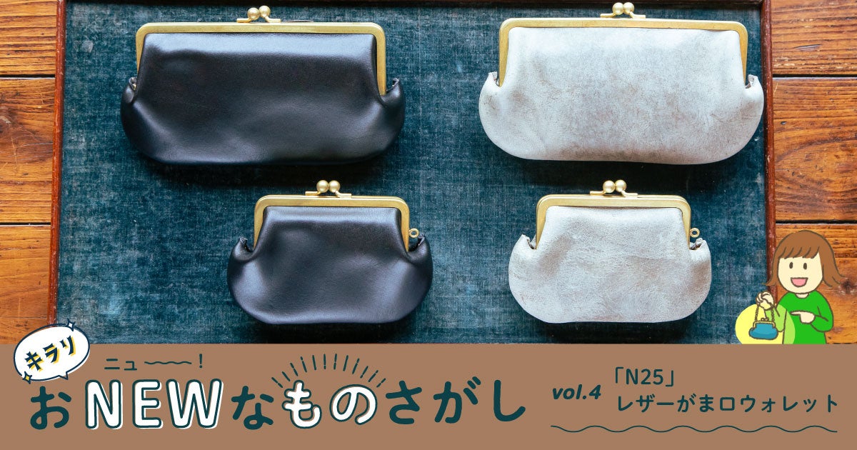 第6回 N25 レザーがま口ウォレットについて くわしくご紹介します