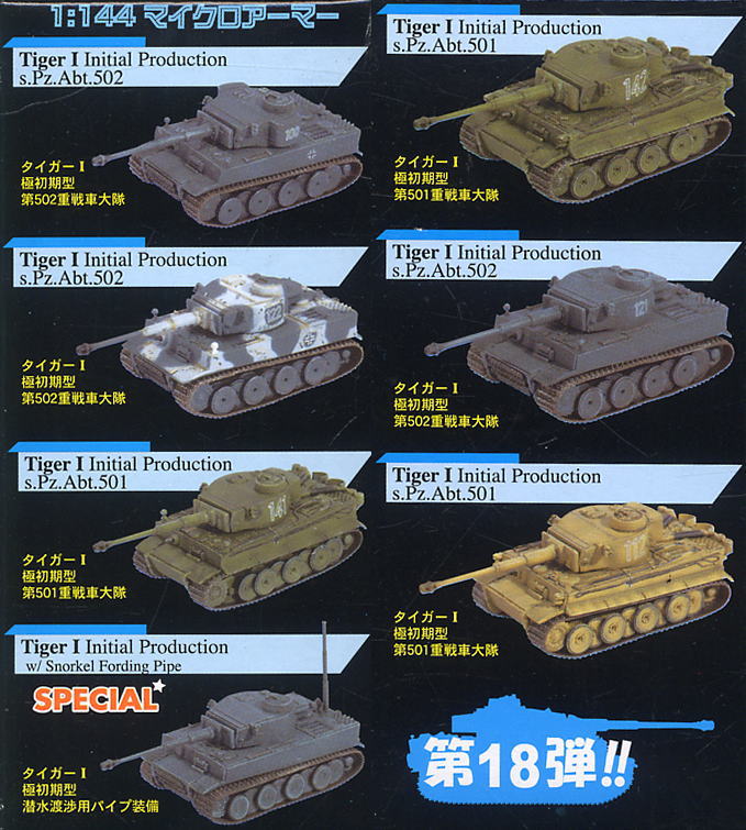 マイクロアーマーシリーズ第18弾 「タイガーI 極初期型」15個セット