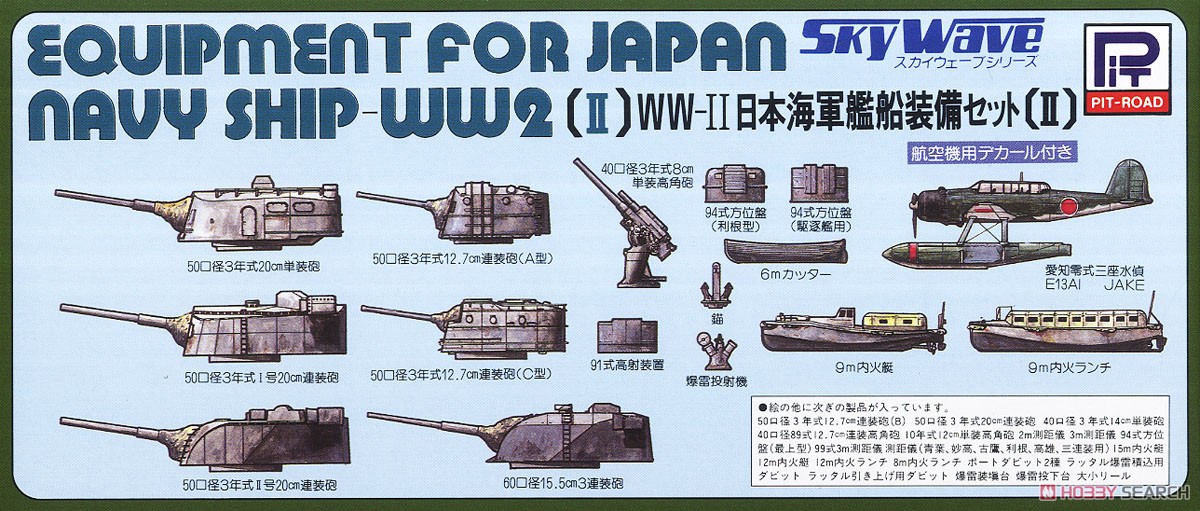 WWII 日本海軍艦船装備セット II (プラモデル) - ホビーサーチ