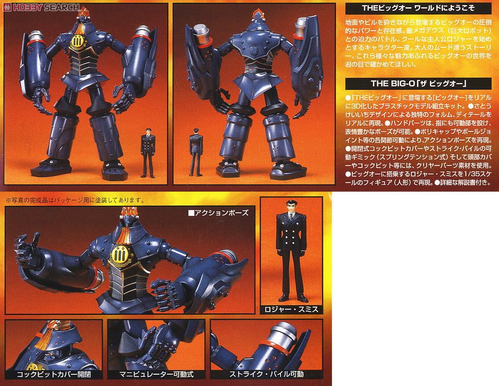 ビッグオー (プラモデル) - ホビーサーチ ガンプラ他