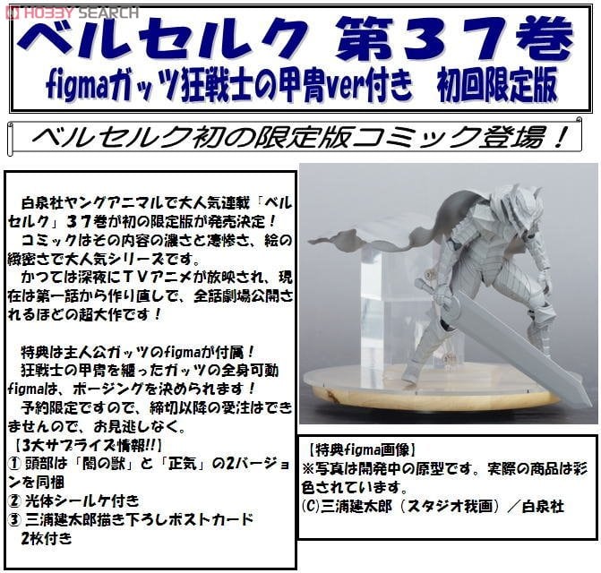 ベルセルク 37巻 figma ガッツ狂戦士の甲冑Ver.付 初回限定版 (書籍