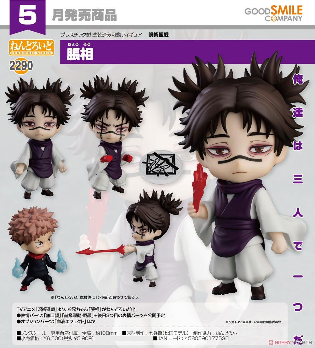 ねんどろいど 脹相 (フィギュア) - ホビーサーチ フィギュア