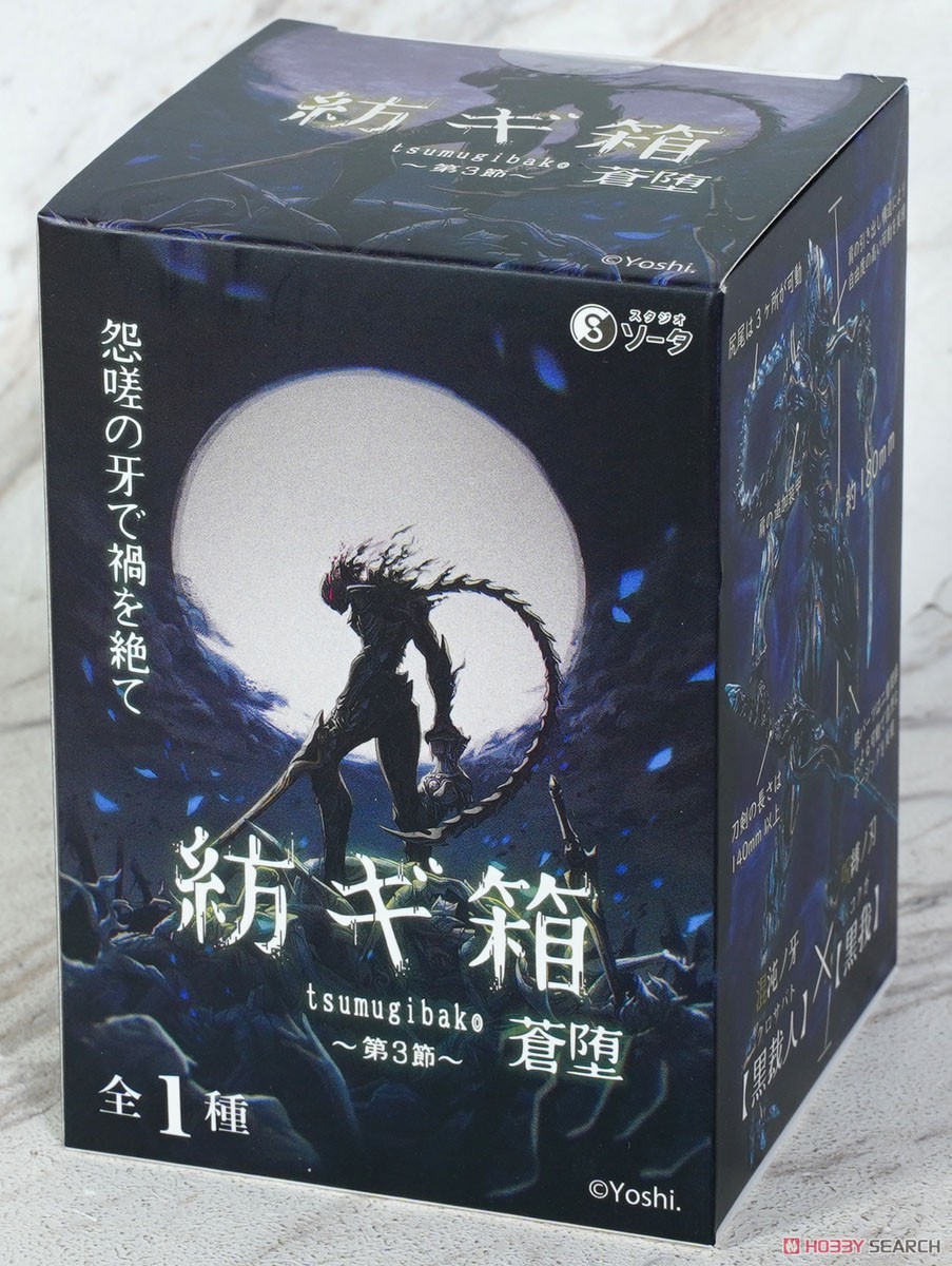 紡ギ箱 ～第3節～ 蒼堕 (完成品) - ホビーサーチ ロボット・特撮