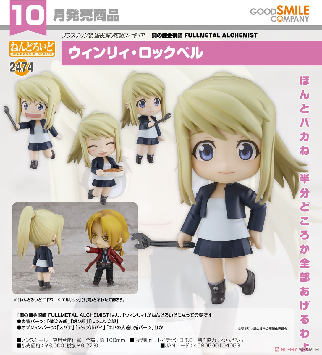 ねんどろいど ウィンリィ・ロックベル (フィギュア) - ホビーサーチ