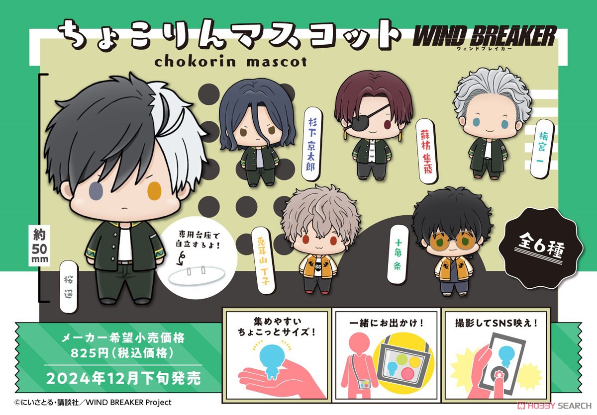ちょこりんマスコット WIND BREAKER (6個セット) (フィギュア