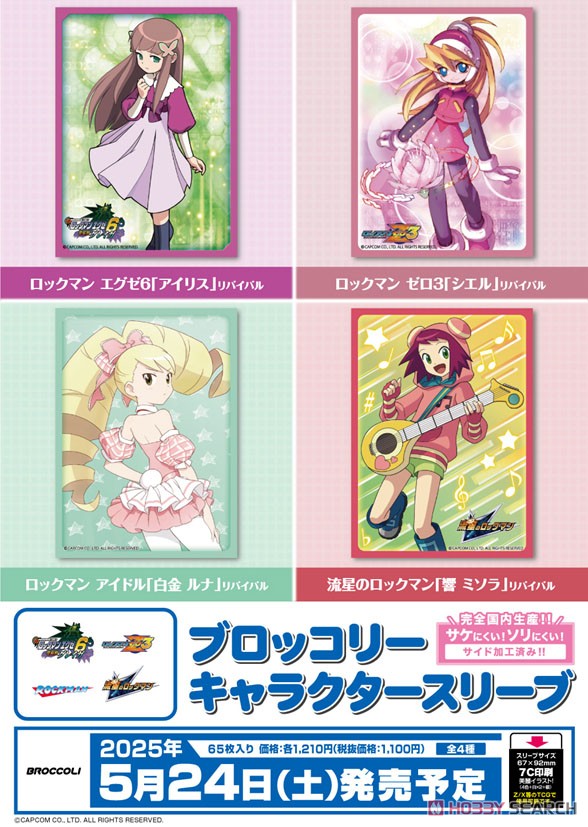 ブロッコリーキャラクタースリーブ ロックマン ゼロ3 「シエル