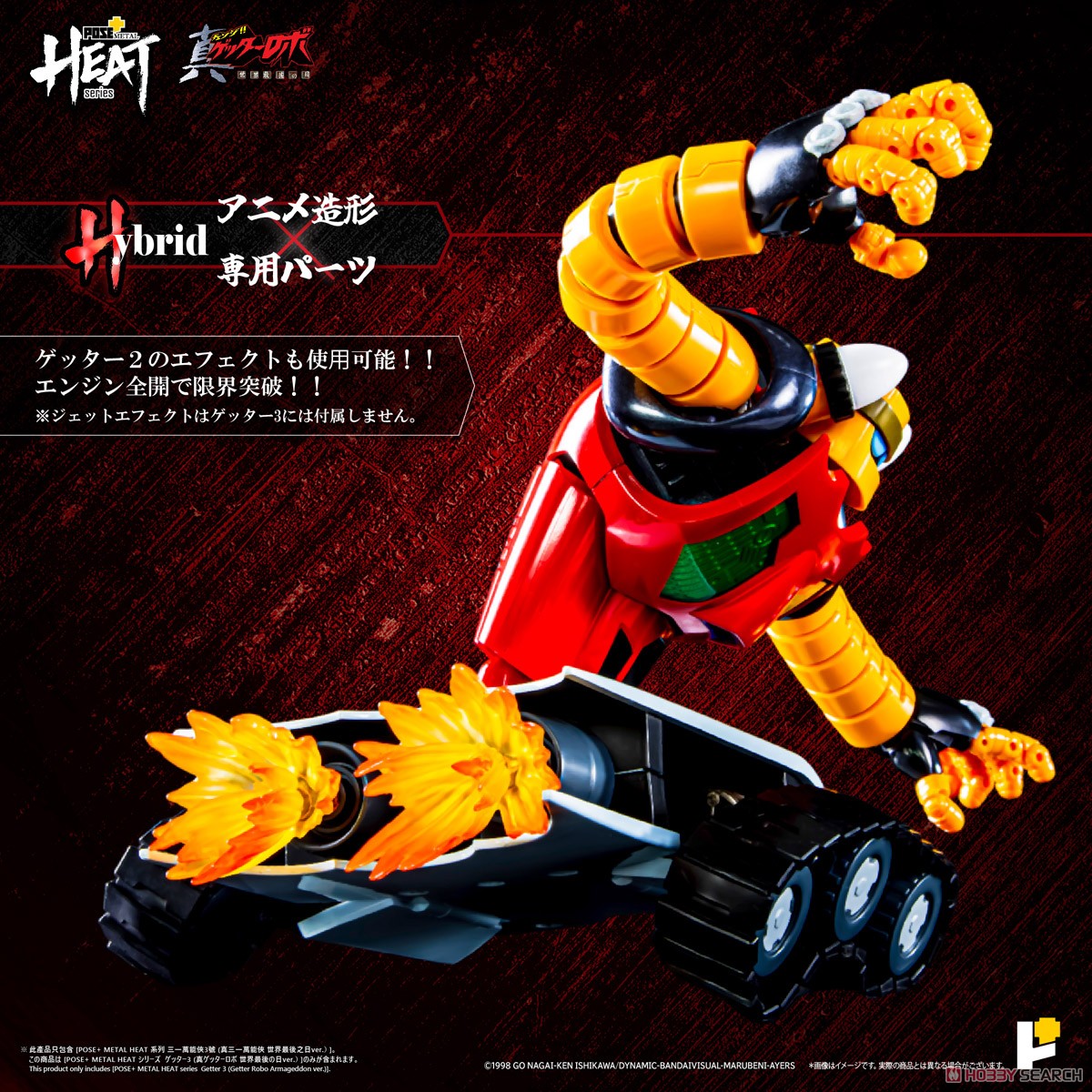 POSE+METAL HEAT ゲッター3(世界最後の日ver.) (完成品) - ホビー
