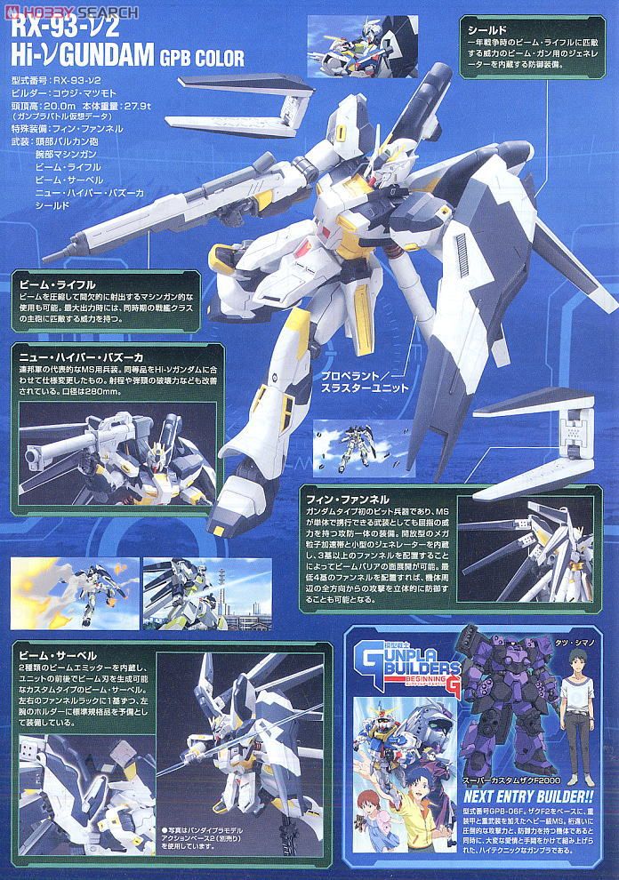 RX-93-ν2 Hi-νガンダムGPBカラー (HG) (ガンプラ) - ホビーサーチ