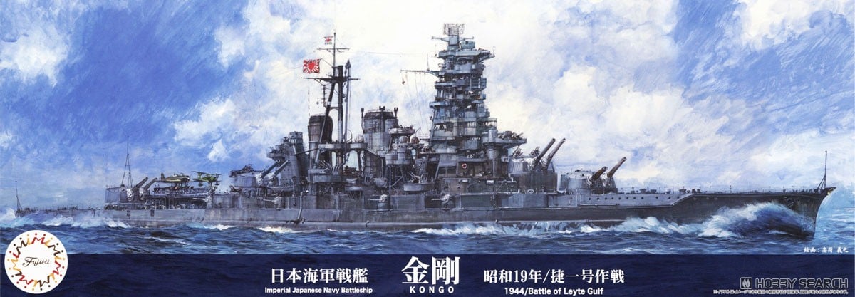 日本海軍戦艦 金剛(昭和19年/捷一号作戦) スタンダード仕様