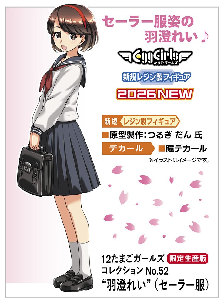 12 たまごガールズ コレクション No.52 `羽澄れい`(セーラー服