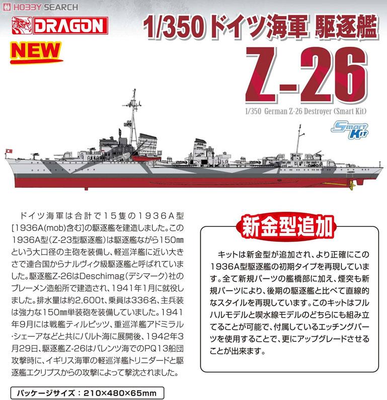 WW.II ドイツ海軍 駆逐艦 Z-26 (プラモデル) - ホビーサーチ