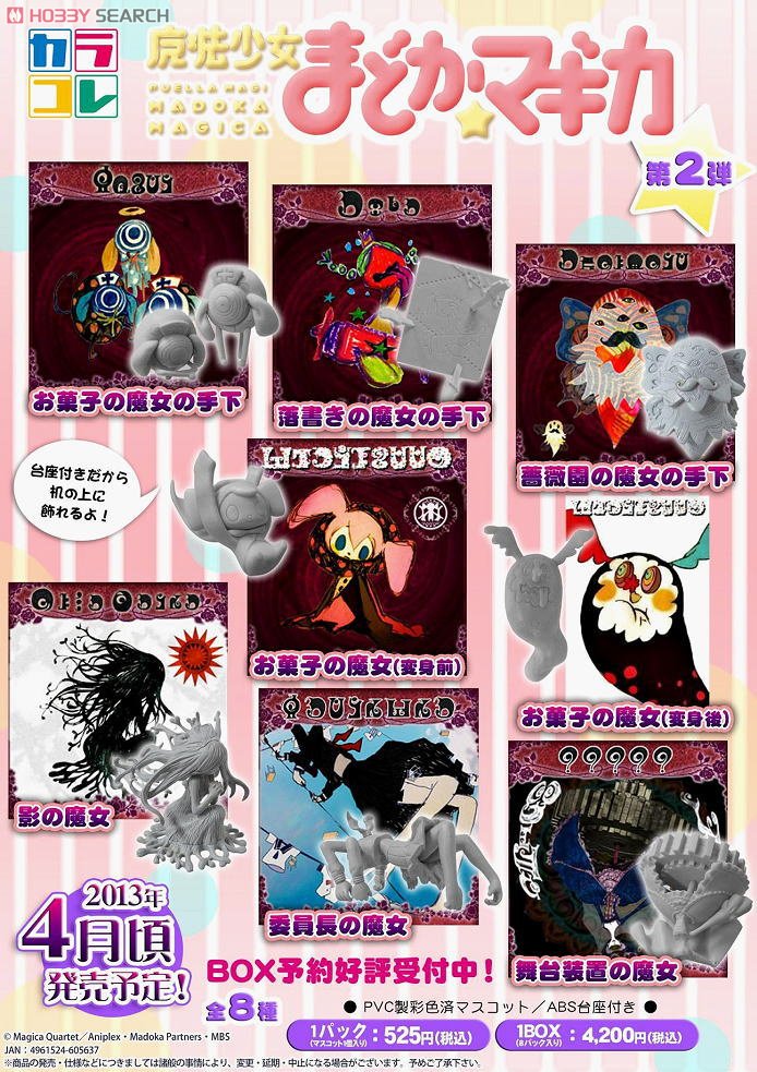 カラコレ 魔法少女まどか☆マギカ 魔女カラコレ第2弾 8個セット